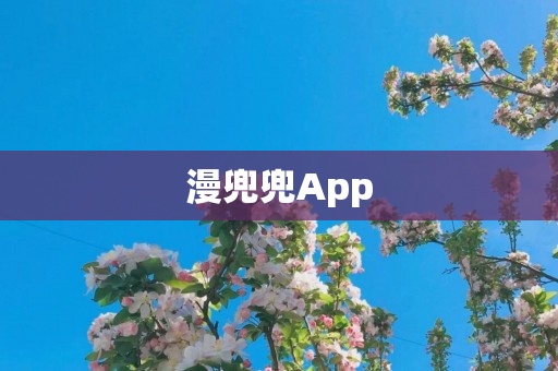 漫兜兜App