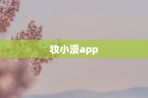 妆小漫app