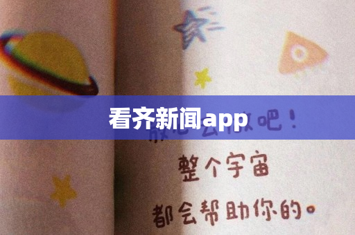 看齐新闻app