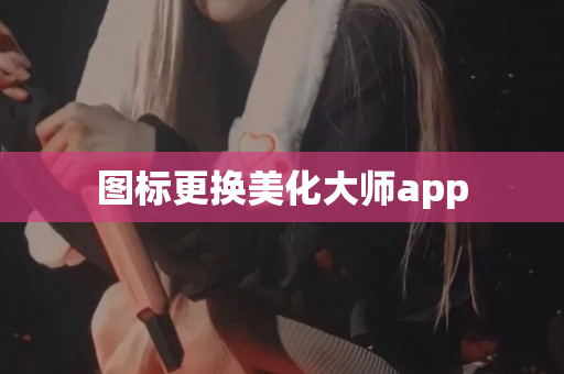 图标更换美化大师app