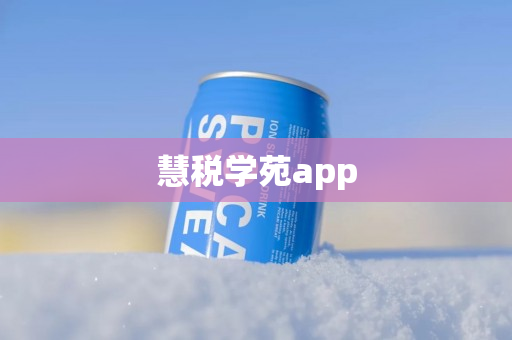 慧税学苑app