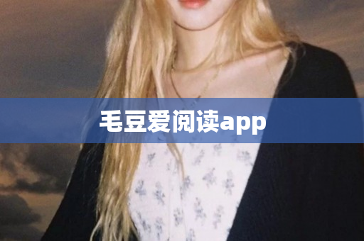 毛豆爱阅读app