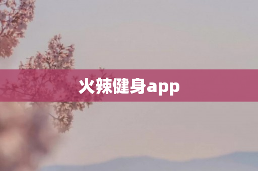 火辣健身app