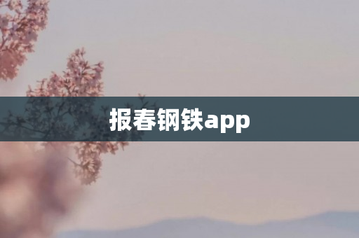 报春钢铁app