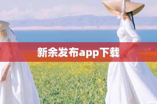 新余发布app下载