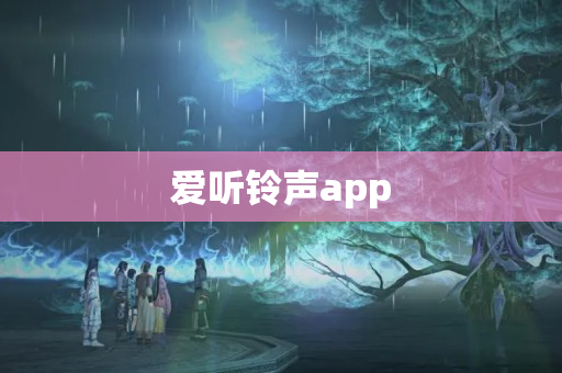 爱听铃声app