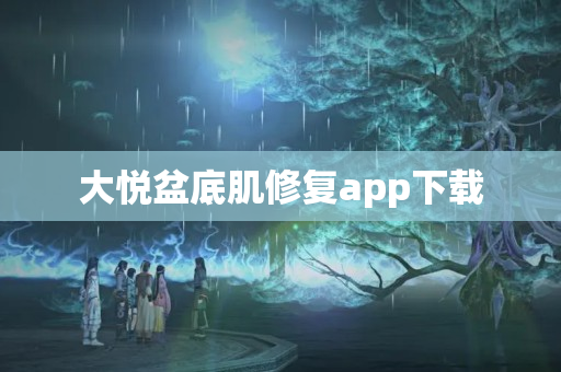 大悦盆底肌修复app下载