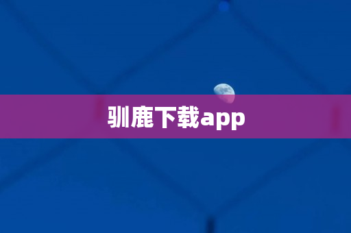 驯鹿下载app