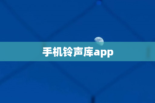 手机铃声库app