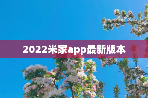 2022米家app最新版本