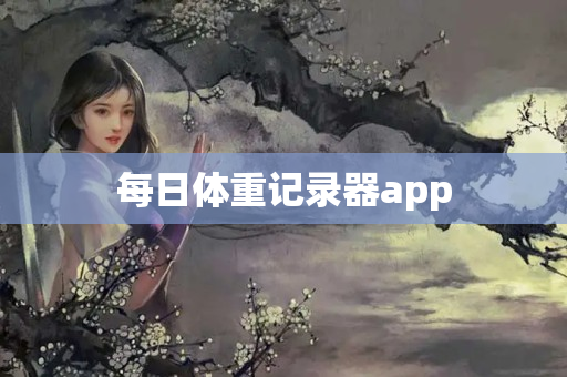 每日体重记录器app