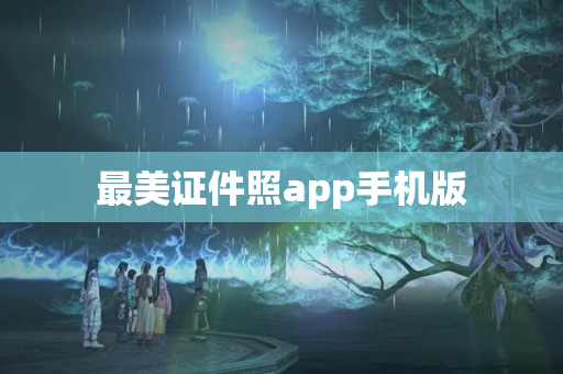 最美证件照app手机版