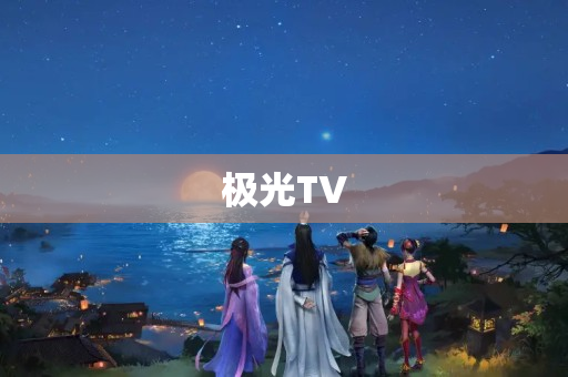 极光TV