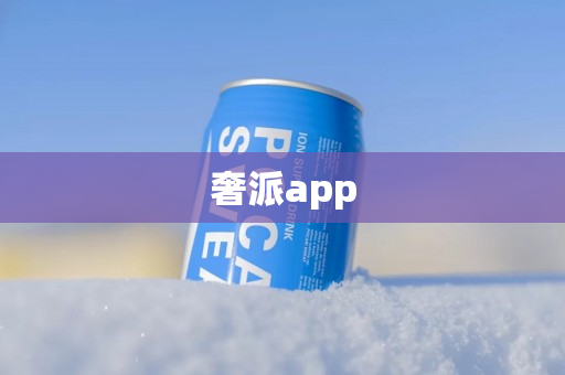 奢派app