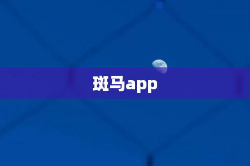 斑马app