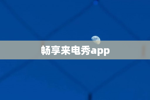 畅享来电秀app