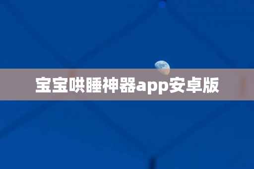 宝宝哄睡神器app安卓版