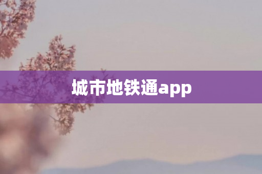 城市地铁通app