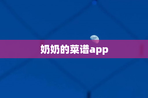 奶奶的菜谱app