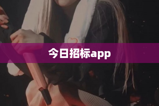 今日招标app