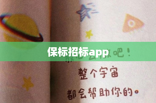 保标招标app