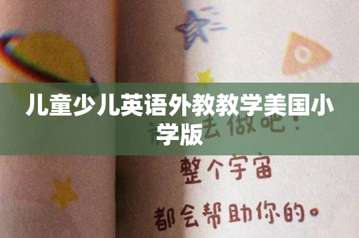 儿童少儿英语外教教学美国小学版