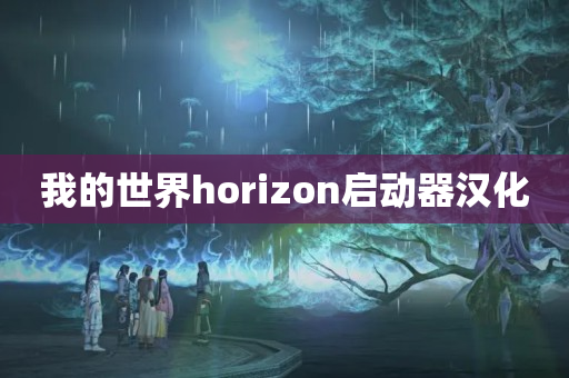 我的世界horizon启动器汉化