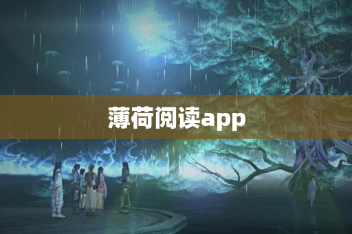 薄荷阅读app