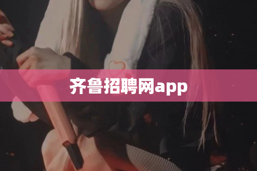 齐鲁招聘网app