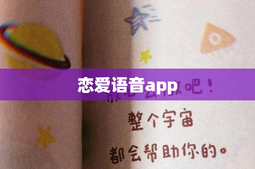 恋爱语音app