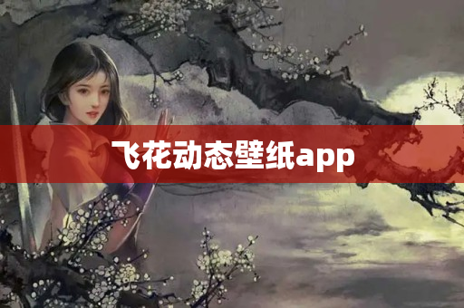 飞花动态壁纸app