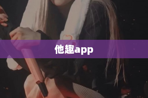 他趣app