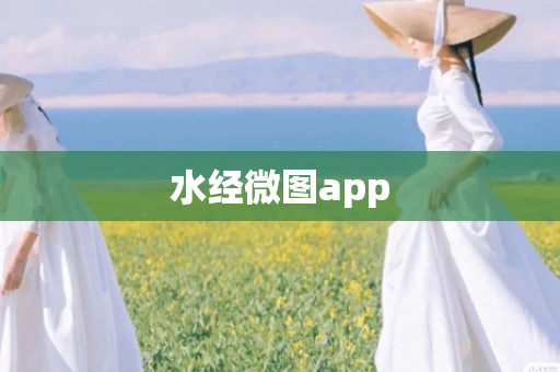 水经微图app