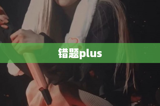 错题plus