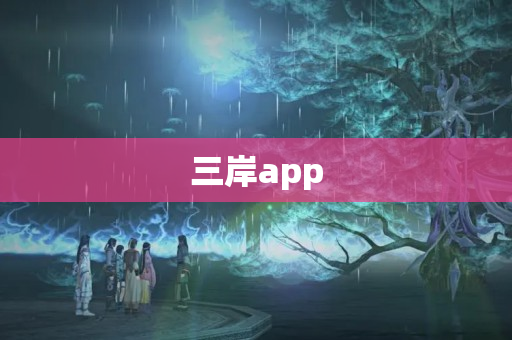 三岸app