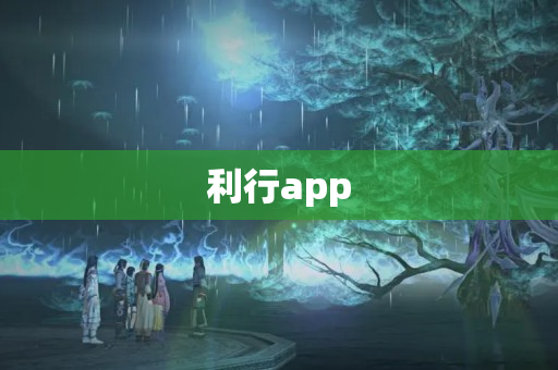 利行app