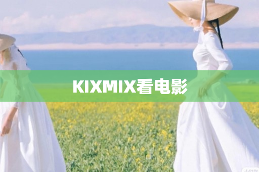 KIXMIX看电影