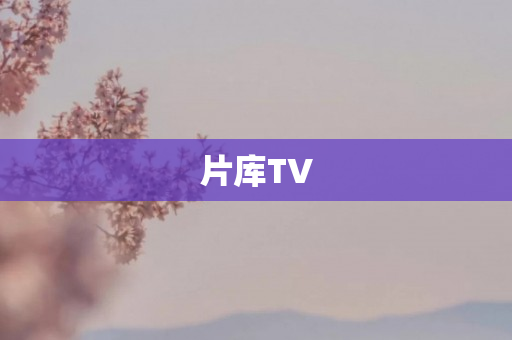 片库TV