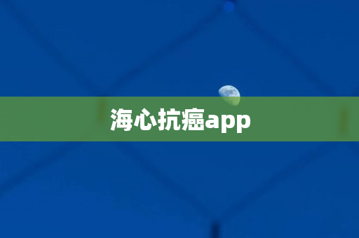 海心抗癌app