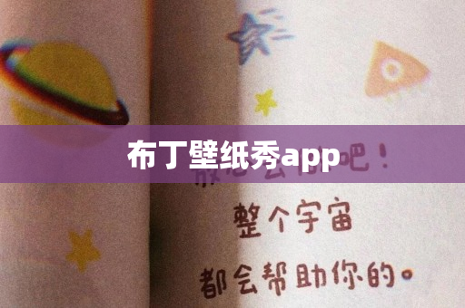 布丁壁纸秀app