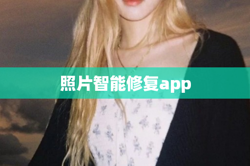 照片智能修复app