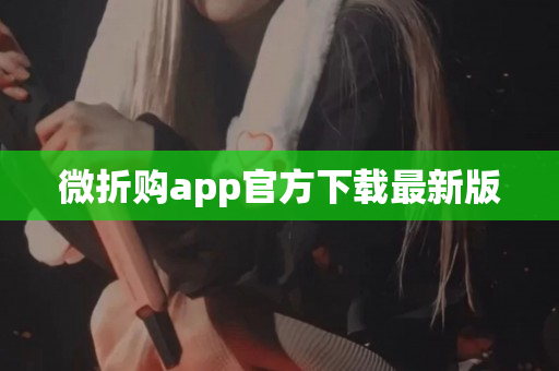 微折购app官方下载最新版