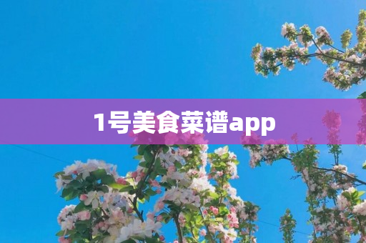 1号美食菜谱app