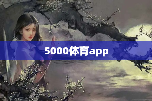 5000体育app