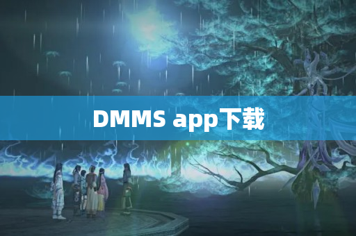 DMMS app下载