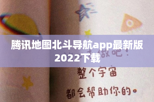 腾讯地图北斗导航app最新版2022下载