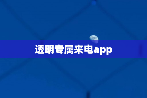 透明专属来电app