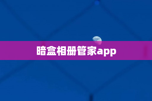 暗盒相册管家app