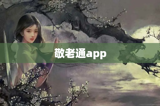 敬老通app