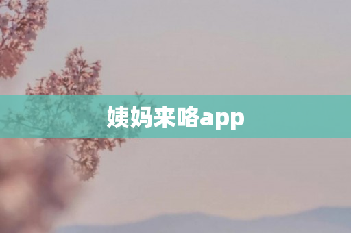 姨妈来咯app